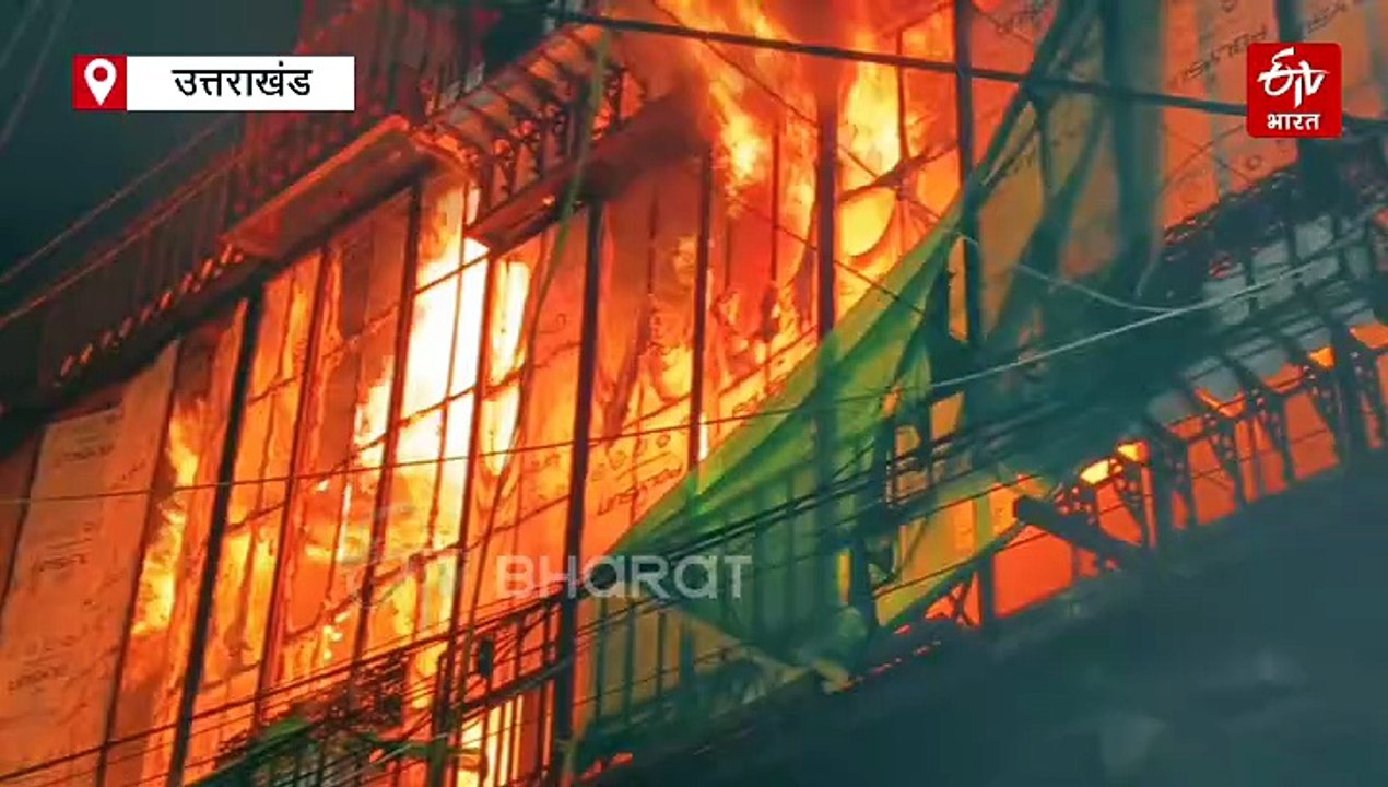 नैनीताल की हेरिटेज बिल्डिंग 'ओल्ड लंदन हाउस' में लगी भीषण आग, दमकल विभाग बुझाने में जुटा