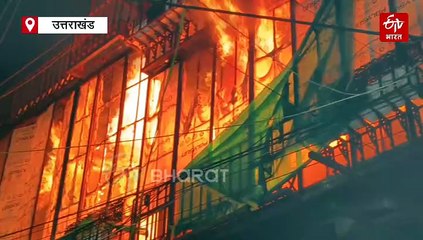 नैनीताल की हेरिटेज बिल्डिंग 'ओल्ड लंदन हाउस' में लगी भीषण आग, दमकल विभाग बुझाने में जुटा