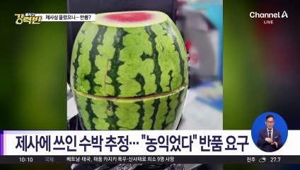 [돌직구 강력반]“제사에 쓰고 반품?”…잘려나간 수박 사진 ‘황당’