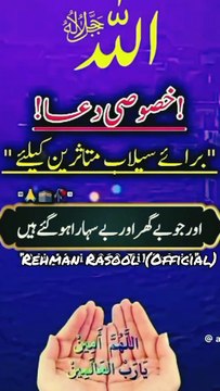 اے ہمارے رب اے ہمارے مالک جتنے مسلمان بھی سیلاب میں شہید ہوئے ہیں ان کی مغفرت فرما۔ ان کے لواحقین کو صبر جمیل عطا فرما اور جو بے گھر ہو گئے بے سہارا ہو گئے اللہ ان کی مدد فرما۔ بے شک تو مدد کرنے کے لائق ہے۔ تیری ہی ذات ہے جو بے نیاز ہے۔ اے اللہ ہم سب تیرے