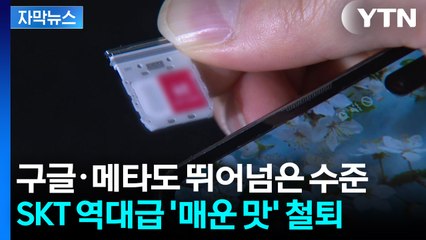 [자막뉴스] 국내 1위 SKT, 과징급도 역대급...가입자 줄소송 위기일발 / YTN