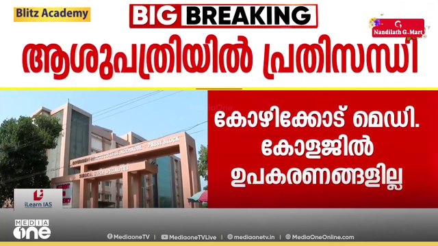 ഉപകരണങ്ങളില്ല...കോഴിക്കോട് മെഡിക്കൽ കോളജിൽ ഹൃദയശസ്ത്രക്രിയകൾ നിർത്തുന്നു