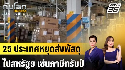 เผย 25 ประเทศหยุดส่งพัสดุไปสหรัฐฯ เซ่นภาษี "ทรัมป์" |ทันโลก EXPRESS |28 ส.ค. 68