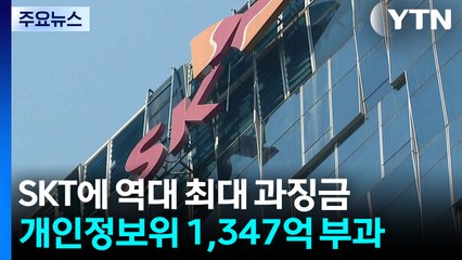 "SKT, 총체적 보안 부실"...역대 최대 1,347억 과징금 / YTN