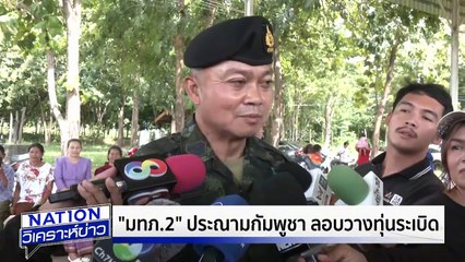 ตชด. กู้ทำลายจรวด  BM-21 | เนชั่นวิเคราะห์ข่าว | 28 ส.ค.68 | PART 1