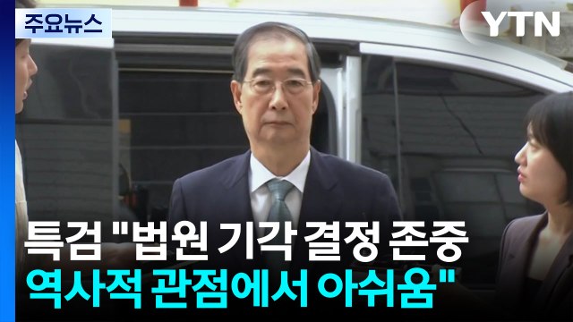 특검 한덕수 영장 기각 아쉬워...수사 차질 없을 것 / YTN