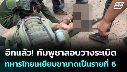 อีกแล้ว! กัมพูชาลอบวางระเบิด ทหารไทยเหยียบขาขาดเป็นรายที่ 6 | โชว์ข่าวเช้านี้ | 28 ส.ค. 68