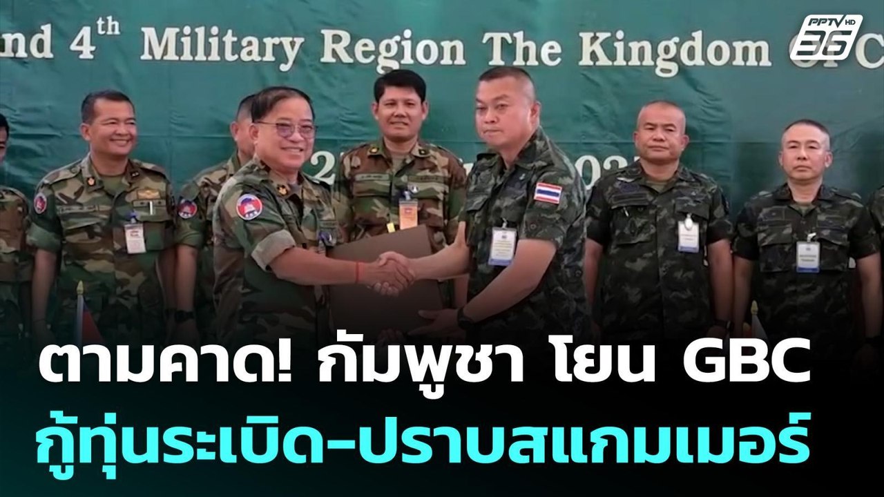 ตามคาด! กัมพูชา โยน GBC กู้ทุ่นระเบิด-ปราบสแกมเ...