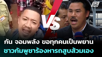 กัน จอมพลัง ขอทุกคนเป็นพยาน ชาวกัมพูชาร้องหารถสูบส้วมเอง| โชว์ข่าวเช้านี้ | 28 ส.ค. 68