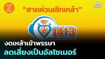 งดเหล้าเข้าพรรษา ลดเสี่ยงเป็นอัลไซเมอร์ | โชว์ข่าวเช้านี้ | 28 ส.ค. 68