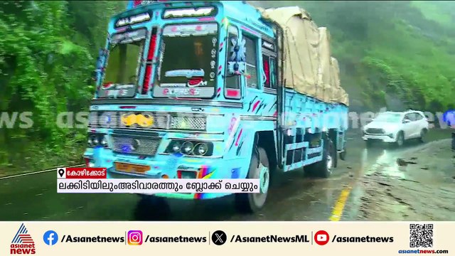 കല്ലും മണ്ണും ഇടിഞ്ഞ് വീഴുന്നു, താമരശ്ശേരി ചുരത്തിൽ വീണ്ടും ഗതാഗതം നിരോധിച്ചു