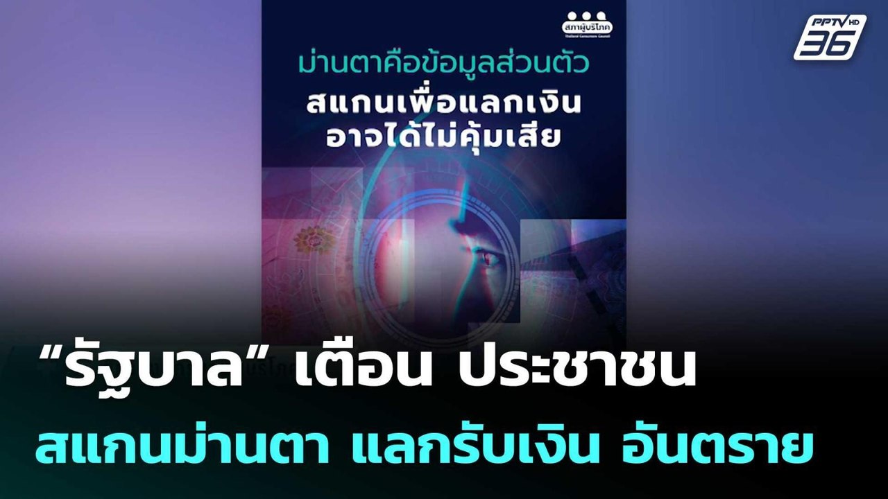 “รัฐบาล” เตือน ประชาชน สแกนม่านตา แลกรับเงิน อันตราย | โชว์ข่าวเช้านี้  | 28 ส.ค. 68