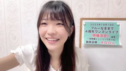 朝井陽菜 (ブルーなままで) 2025-08-12 11_53 SHOWROOM