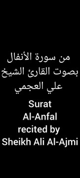 سورة الأنفال بصوت القارئ الشيخ احمد العجمي - Surah Al-Anfal recited by Sheikh Ahmed Al-Ajmi