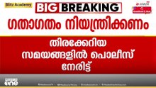 'പൊലീസുകാർ നിരത്തിലിറങ്ങി ഗതാഗതം നിയന്ത്രിക്കണം, തിരക്കുണ്ടെങ്കിൽ സിഗ്നൽ ഓഫ് ചെയ്യാം'