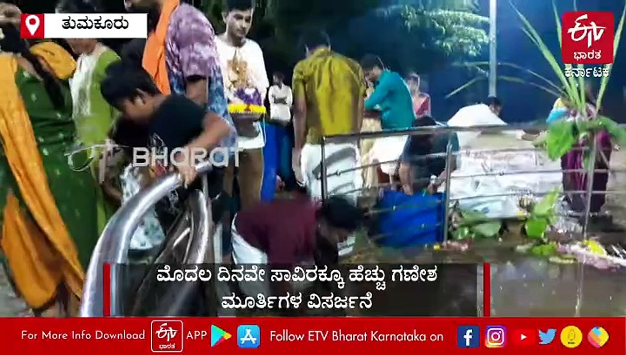 ತುಮಕೂರಲ್ಲಿ ಮೊದಲ ದಿನವೇ ಸಾವಿರಕ್ಕೂ ಹೆಚ್ಚು ಗಣೇಶ ಮೂರ್ತಿಗಳ ನಿಮಜ್ಜನ