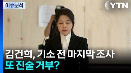 김건희, 기소 전 마지막 조사...또 진술 거부? / YTN