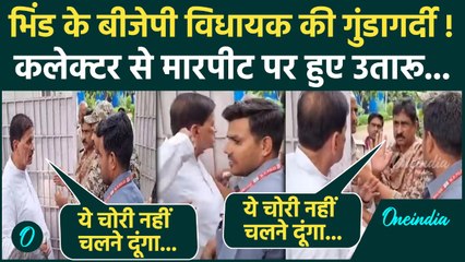 Bhind में MLA Narendra Singh Kushwaha और कलेक्टर Sanjeev Srivastava के बीच भयंकर भिड़ंत | वनइंडिया