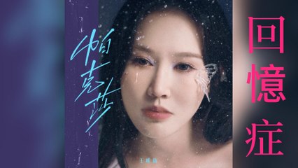 王唯旖-回憶症『你是我最後的勇敢狂奔南牆撞完 現在已 老實安穩』#回憶症 #王唯旖 #帕克莎【動態歌詞/Lyrics Video】