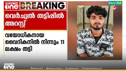 ഉദ്യോഗസ്ഥൻ ചമഞ്ഞ് വയോധികനായ വൈദികനിൽ നിന്നും 11 ലക്ഷം രൂപ തട്ടി; പ്രതി പിടിയിൽ