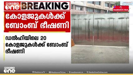 ഡൽഹയിൽ 20 കോളേജുകൾക്ക്   ബോംബ് ഭീഷണി