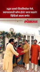 उद्धव ठाकरे शिवतिर्थावर गेल्यावर आत काय घडलं?