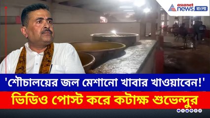 TMCP-প্রতিষ্ঠা দিবসের আগে ভিডিও পোস্ট করে কটাক্ষ শুভেন্দুর! | TMC News | Suvendu Adhikari Video