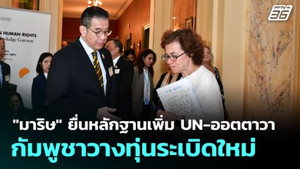 "มาริษ" ยื่นหลักฐานเพิ่ม UN-ออตตาวา กัมพูชาวางทุ่นระเบิดใหม่ | เที่ยงทันข่าว | 28 ส.ค. 68