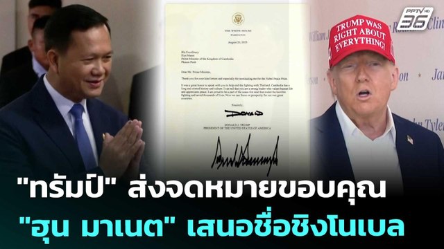 ทรัมป์ ส่งจดหมายขอบคุณ ฮุน มาเนต เสนอชื่อชิงโนเบล | เที่ยงทันข่าว | 28 ส.ค. 68