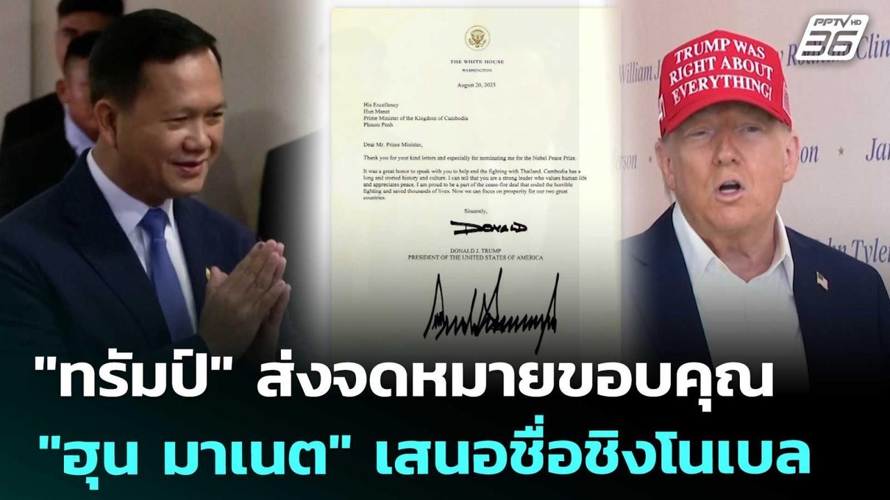 "ทรัมป์" ส่งจดหมายขอบคุณ "ฮุน มาเนต" เสนอชื่อชิงโนเบล | เที่ยงทันข่าว | 28 ส.ค. 68