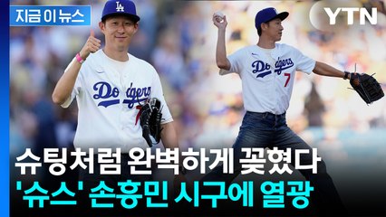오늘은 발 대신 SON...손흥민, LA다저스 홈경기서 완벽 시구 [지금이뉴스] / YTN