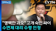 [자막뉴스] "명백한 과오" 고개 숙인 싸이...경찰 조사 예정 / YTN