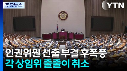 '국회 보이콧'에 여야 설전..."자체 방학?"·"사과부터" / YTN