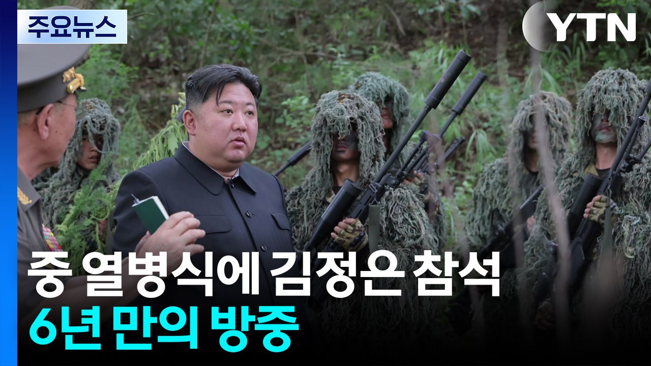 "김정은, 중국 열병식 참석"...시진핑·푸틴과 첫 삼자대면 / YTN