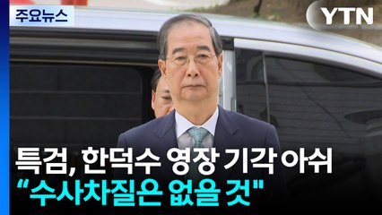특검 "한덕수 영장 기각 아쉬워...수사 차질 없을 것" / YTN