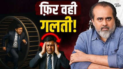 बार-बार वही गलतियाँ क्यों दोहराते हैं हम? || आचार्य प्रशांत (2025)
