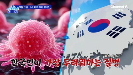[예고] 암세포가 매일 5000개씩 생겨난다?! 한국인이 가장 두려워하는 질병 '암'