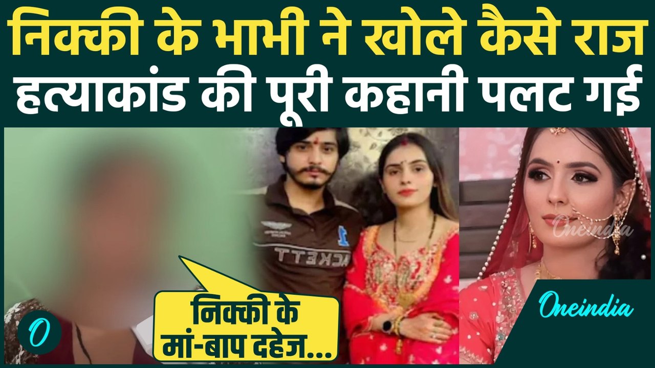 Greater Noida Nikki Case: निक्की की भाभी ने पलट दी कहानी, दहेज तो उनसे मांगा गया | वनइंडिया हिंदी