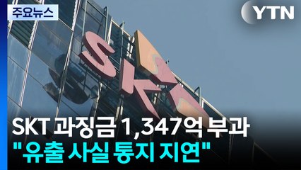 "SKT 총체적 보안 부실 확인"...역대 최대 1,347억 과징금 폭탄 / YTN
