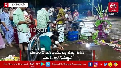 ತುಮಕೂರಲ್ಲಿ ಮೊದಲ ದಿನವೇ ಸಾವಿರಕ್ಕೂ ಹೆಚ್ಚು ಗಣೇಶ ಮೂರ್ತಿಗಳ ನಿಮಜ್ಜನ