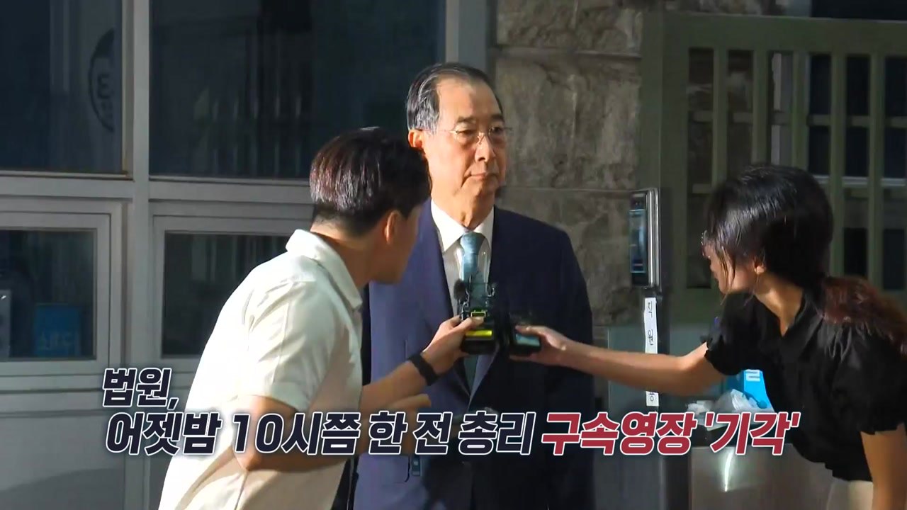 한덕수 구속영장 기각, "특별재판부 필요" VS "정치 특검 드러난 것" [앵커리포트...