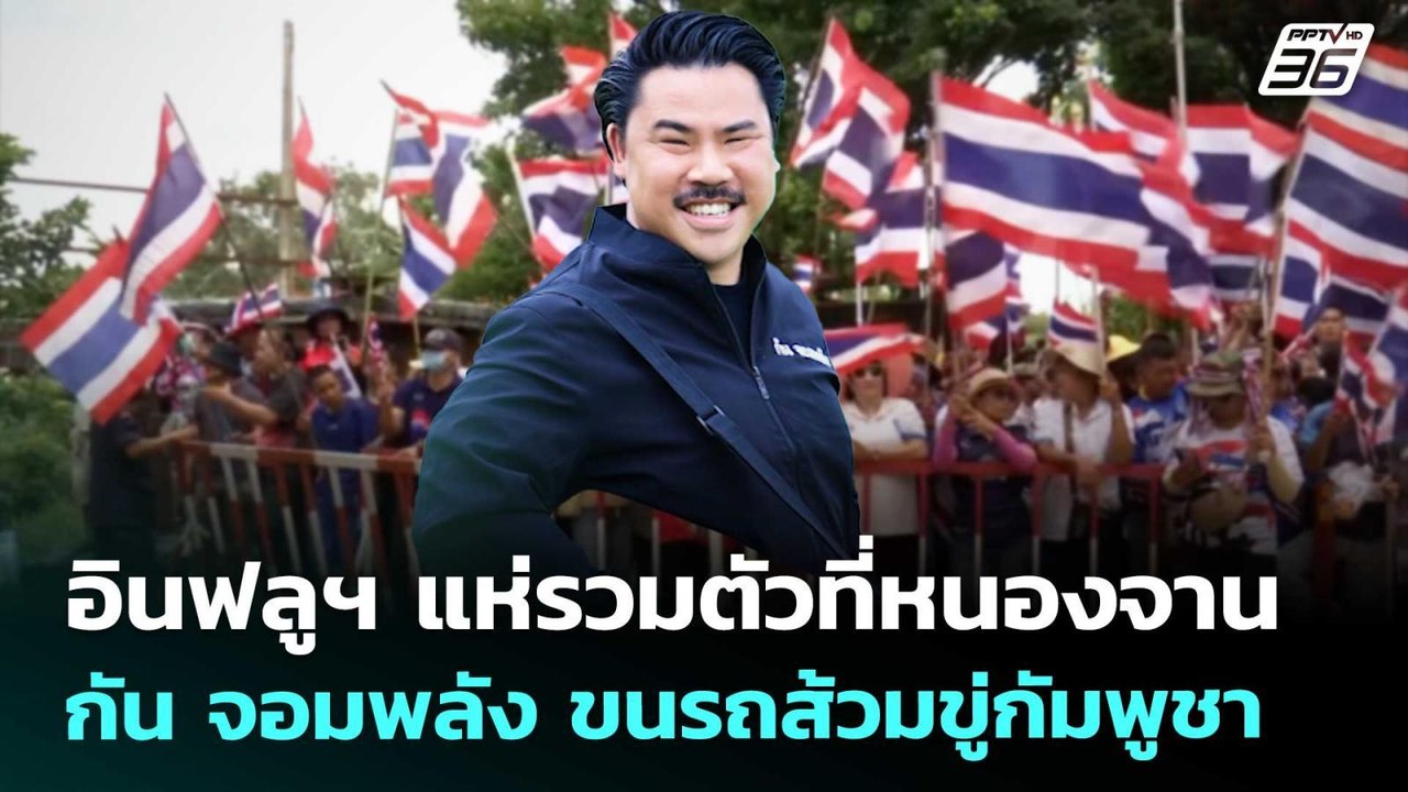 อินฟลูฯ แห่รวมตัวที่หนองจาน กัน จอมพลัง ขนรถส้ว...