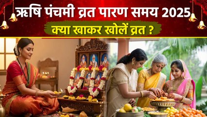 Rishi Panchami Vrat Parana Time 2025: ऋषि पंचमी व्रत पारण समय,उपवास क्या खाकर खोलना चाहिए|Boldsky