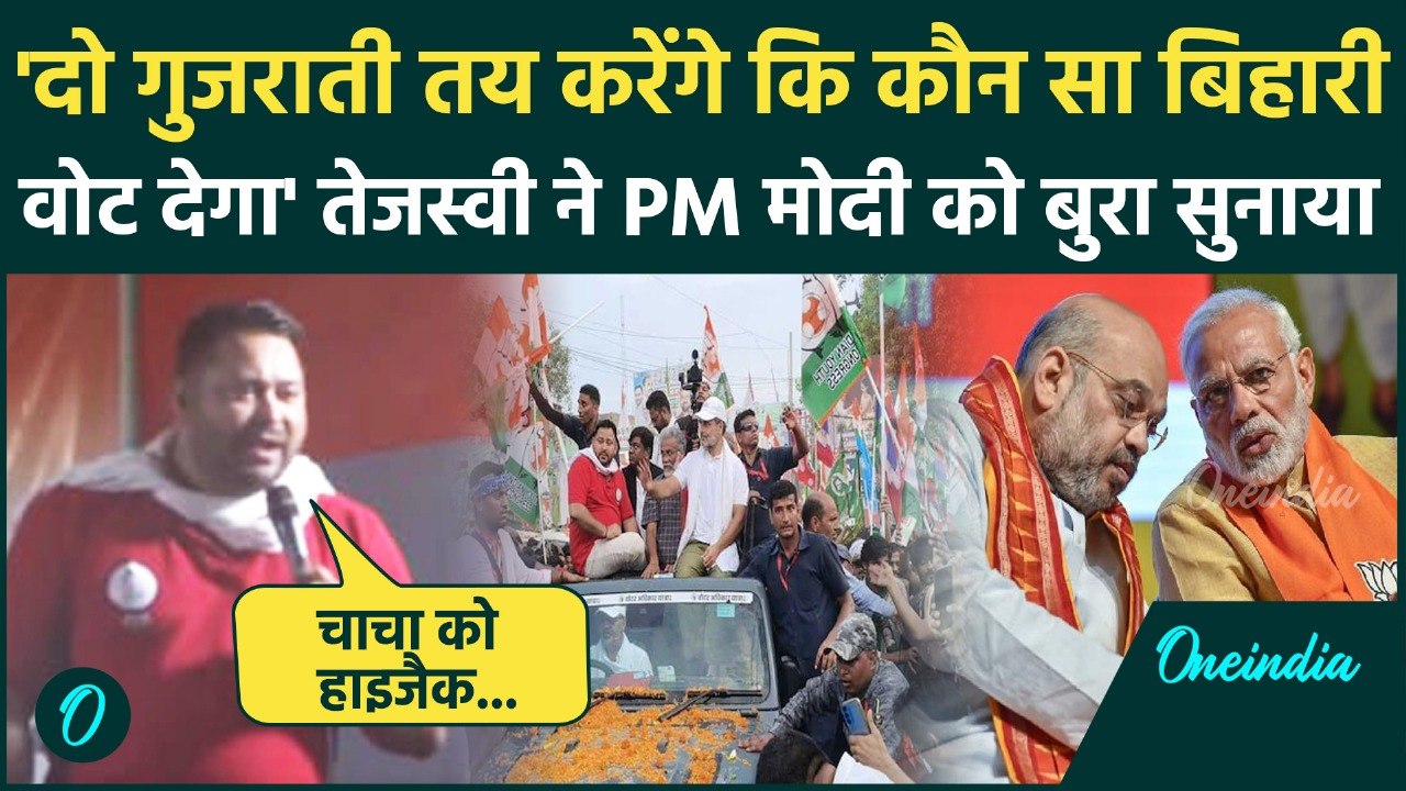 Voter Adhikar Yatra: Tejashwi Yadav ने PM Modi और Amit Shah को कैसा सुनाया | Rahul Gandhi | Nitish