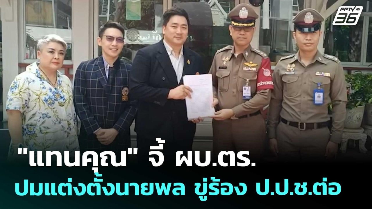 "แทนคุณ" จี้ ผบ.ตร. ปมแต่งตั้งนายพล ขู่ร้อง ป.ป...