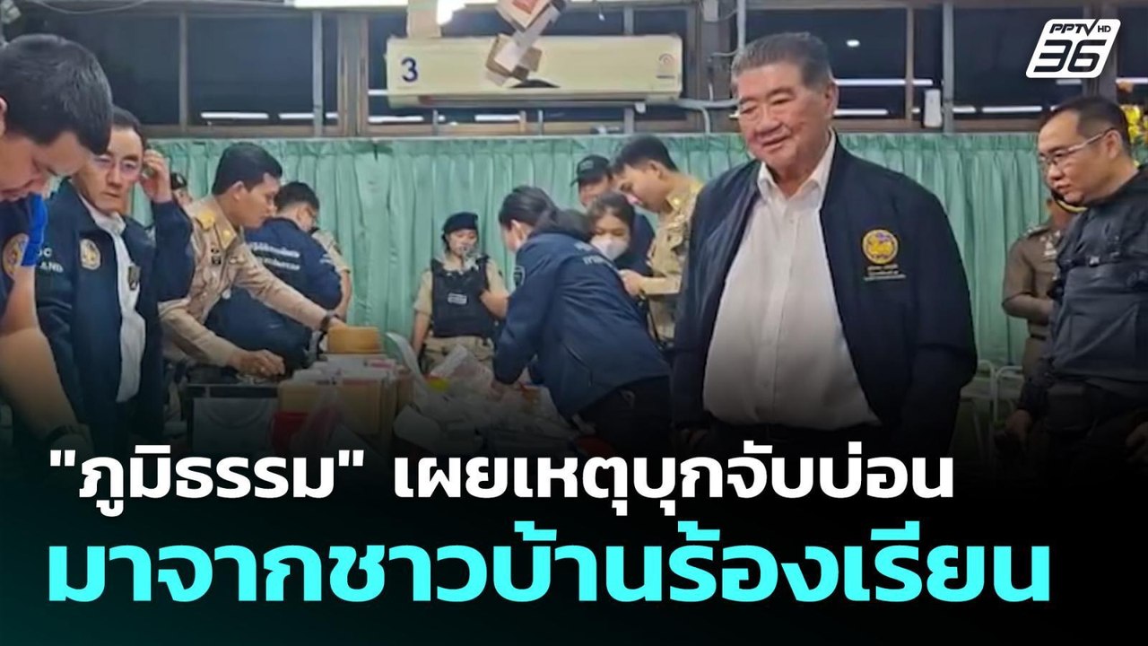 "ภูมิธรรม" เผยเหตุบุกจับบ่อน มาจากชาวบ้านร้องเร...