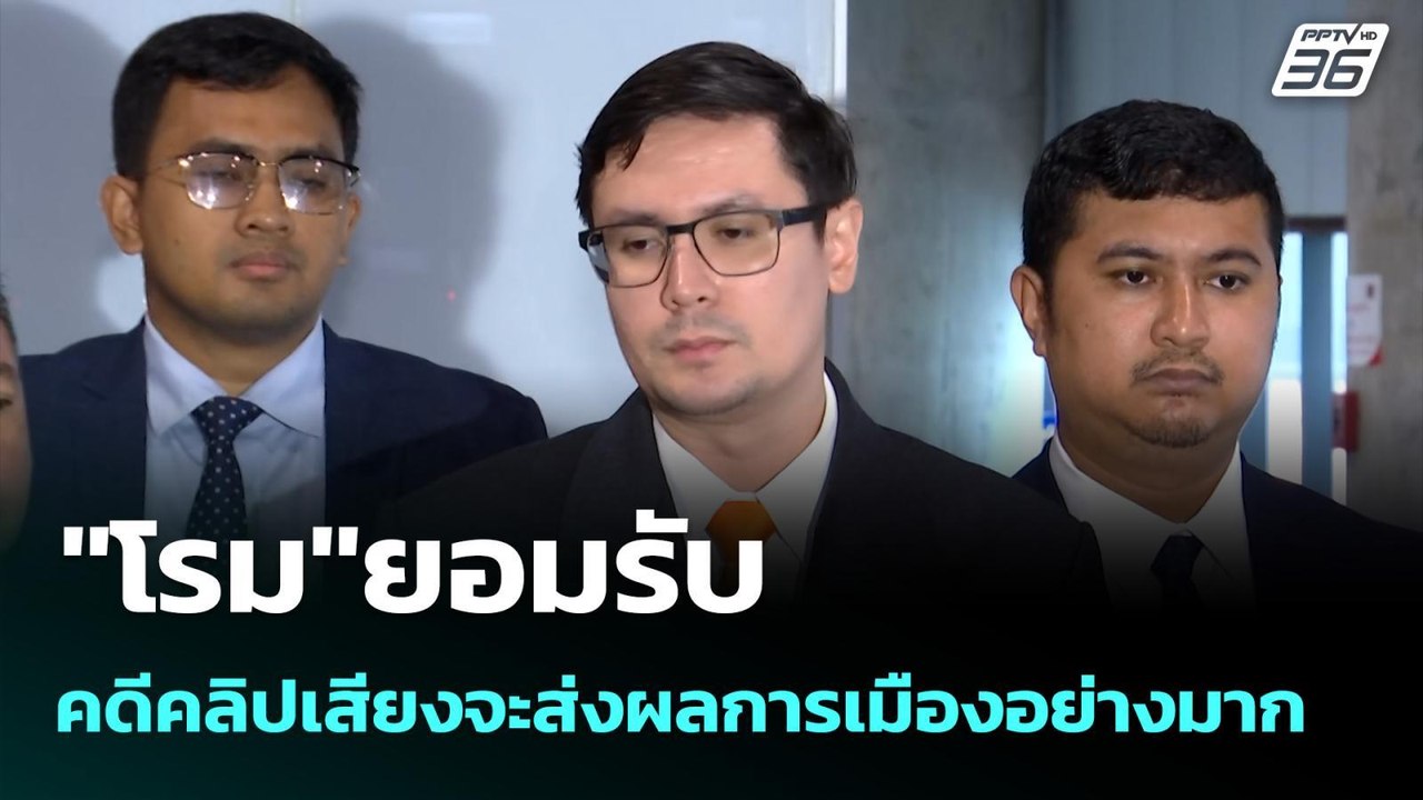 "โรม"ยอมรับ คดีคลิปเสียงจะส่งผลการเมืองอย่างมาก...