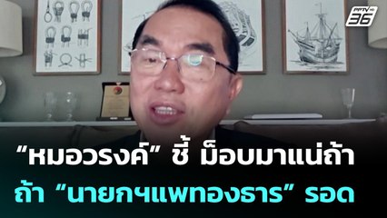 “หมอวรงค์” ชี้ ม็อบมาแน่ถ้า “นายกฯแพทองธาร” รอด | เที่ยงทันข่าว | 28 ส.ค. 68