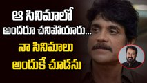 నా సినిమాలు అందుకే చూడను | Nagarjuna | Mohanlal | Chandralekha | Filmibeat Telugu