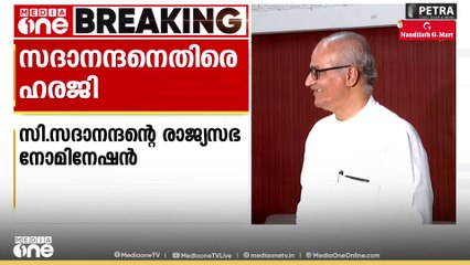 സി. സദാനന്ദന്റെ രാജ്യസഭാ നോമിനേഷൻ റദ്ദാക്കണമെന്ന ഹരജി സംബന്ധിച്ച് പി.‍ഡി.ടി ആചാരി മീഡിയവണിനോട്
